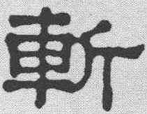 斩,俞和 ,書法字典